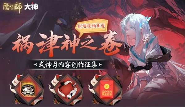 阴阳师祸津神之卷式神月创作征集活介绍