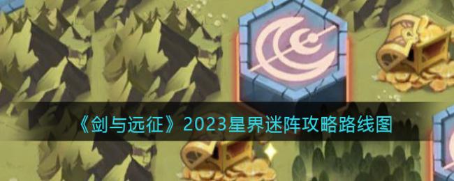 剑与远征2023星界迷阵教程路线图