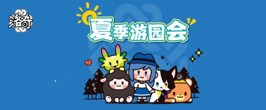 《洛奇》爱琳夏季游园会 圆满落幕