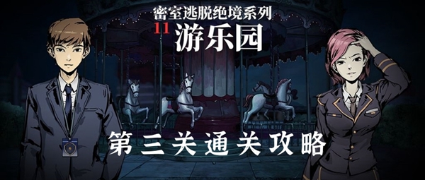 密室逃脱绝境系列11游乐园第三关通关攻略 密室逃脱11游乐园第3关怎么过