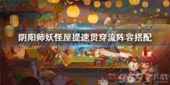 阴阳师妖怪屋攻略组 提速贯穿流阵容推荐