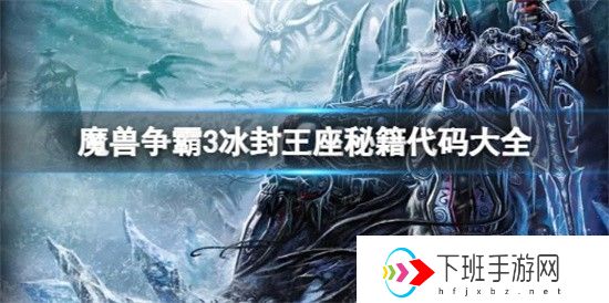 魔兽争霸3秘籍代码大全 魔兽争霸3秘籍代码在哪里