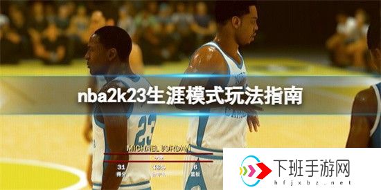 NBA2K23生涯模式如何玩 生涯模式教程分享