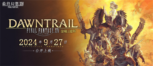 《最终幻想14》FANFEST 2024品牌赞助齐发，光明熊小白联动新品上线！