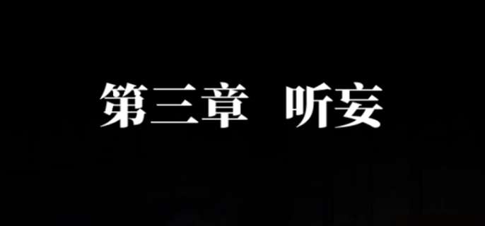 《纸嫁衣7卿不负》第三章通关攻略