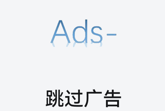 AdSkipper跳过广告APP