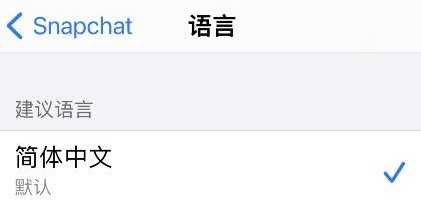 snapchat怎么设置中文