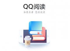 QQ阅读app下载