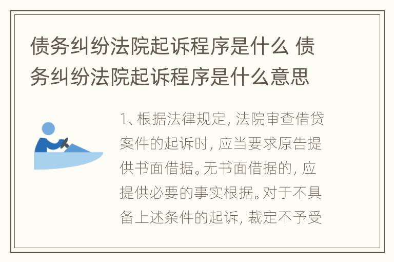 债务纠纷法院起诉程序是什么 债务纠纷法院起诉程序是什么意思