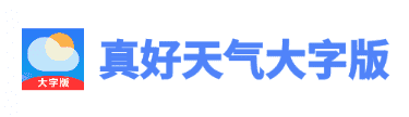 真好天气大字版