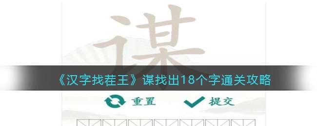 抖音《汉字找茬王》谋找出18个字通关攻略