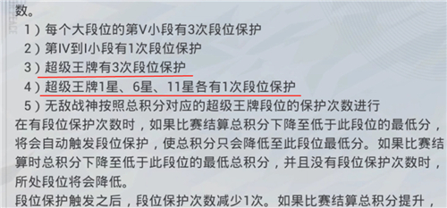 和平精英段位超级王牌有几次保护分？