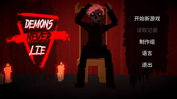 恶魔不撒谎(Demons Never Lie)v1.9