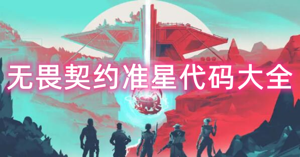 2023无畏契约国服最新准星代码汇总一览