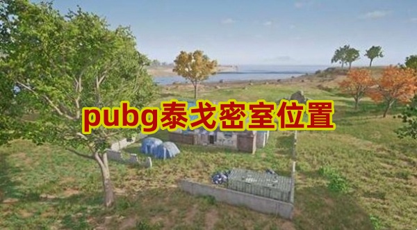 pubg泰戈神秘钥匙密室地图分布