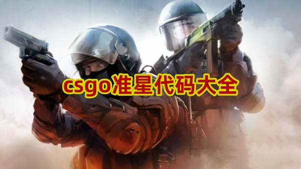 2024最新csgo准星代码汇总