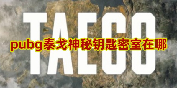 pubg泰戈神秘钥匙密室位置介绍