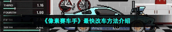 像素赛车手(Pixel Car Racer)v1.2.5