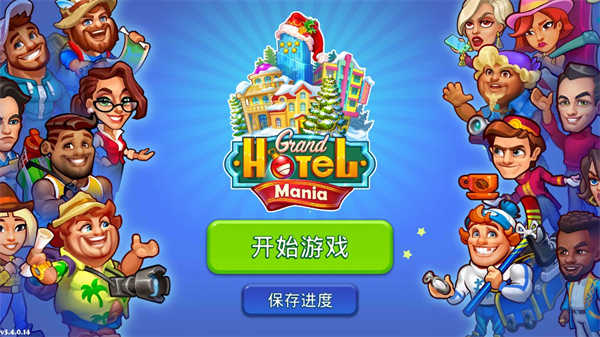 疯狂大酒店(Grand Hotel Mania)v4.5.0.6