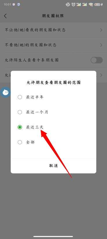 微信朋友圈怎么设置三天可见