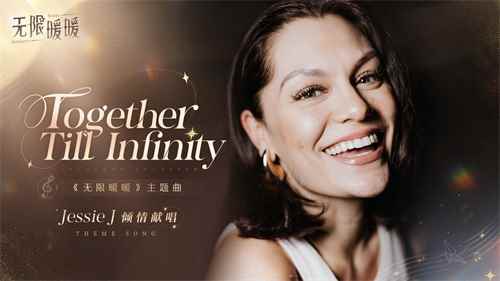 《无限暖暖》全球公测定档12月5日，Jessie J献唱主题曲《Together Till Infinity》