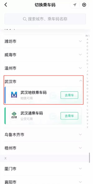 武汉乘车码如何开通