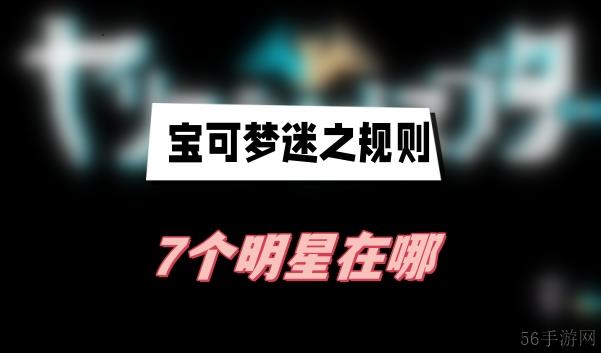 宝可梦迷之规则7个明星在哪