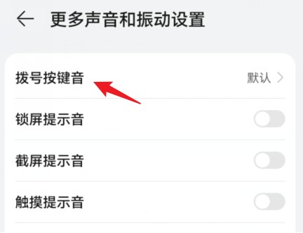 华为手机怎么关掉拨号按键音