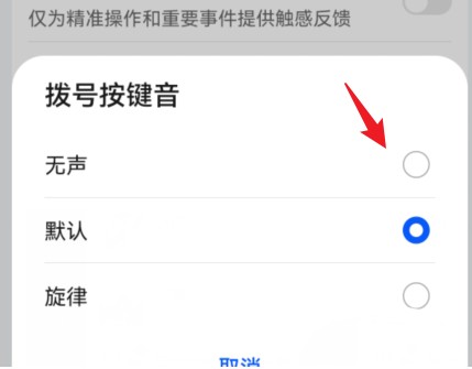 华为手机怎么关掉拨号按键音