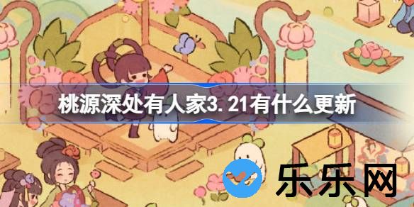 桃源深处有人家3.21有什么更新