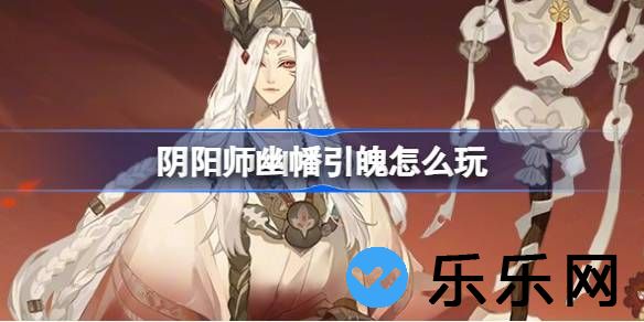 阴阳师幽幡引魄怎么玩