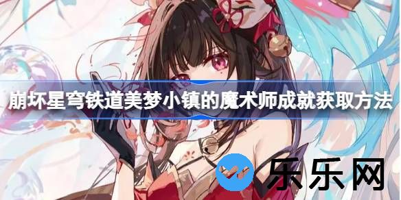 崩坏星穹铁道美梦小镇的魔术师成就获取方法