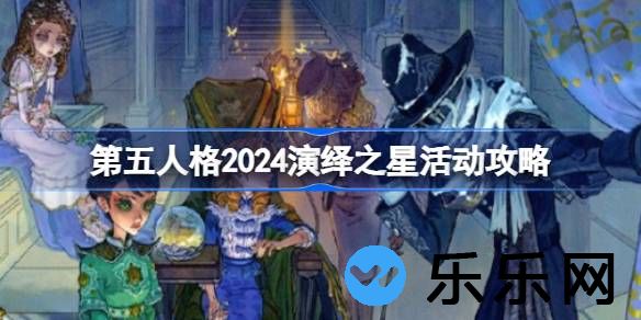 第五人格2024演绎之星活动怎么玩