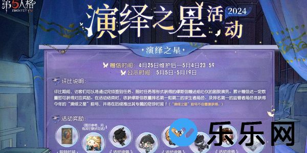 第五人格2024演绎之星活动怎么玩