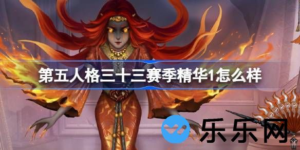 第五人格三十三赛季精华1怎么样