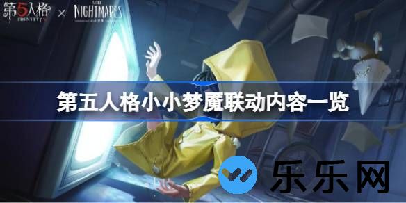 第五人格小小梦魇联动内容一览