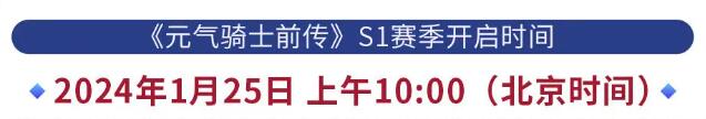 元气骑士前传s1什么时候更新