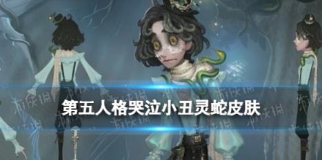 第五人格哭泣小丑皮肤灵蛇介绍