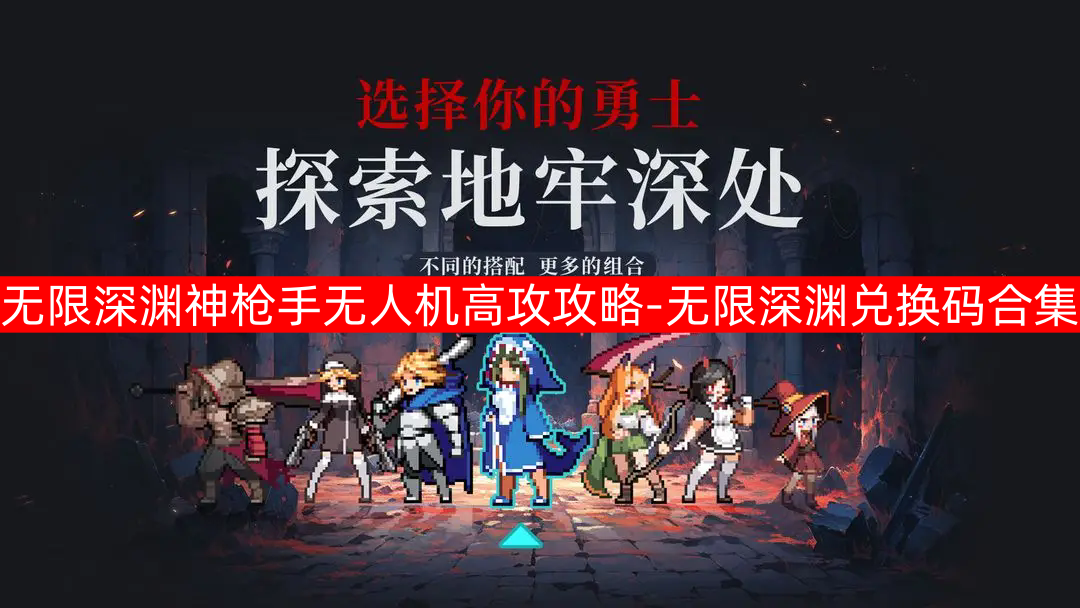 无限深渊神枪手无人机高攻攻略