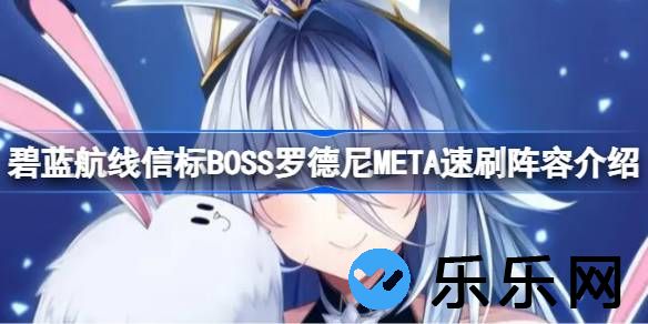 信标BOSS罗德尼META速刷阵容介绍