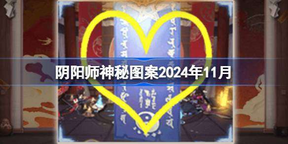 阴阳师神秘图案2024年11月 阴阳师11月神秘图案2024