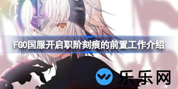 FGO国服开启职阶刻痕需要哪些前置工作