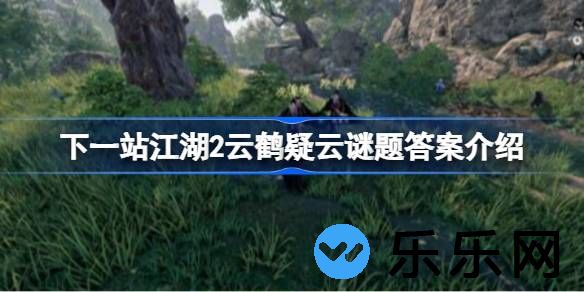 下一站江湖2云鹤疑云谜题答案介绍