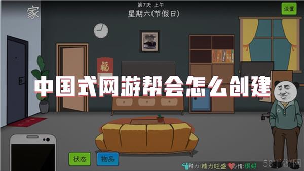 中国式网游帮会怎么创建