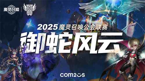 魔灵召唤：2025公会联赛震撼来袭