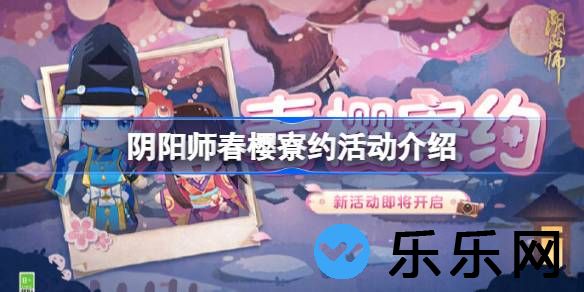 阴阳师春樱寮约活动怎么玩