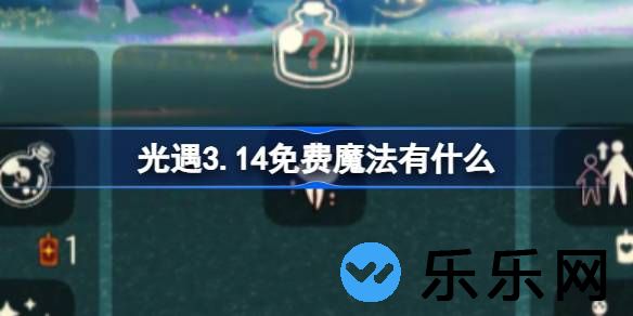 光遇3.14免费魔法有什么