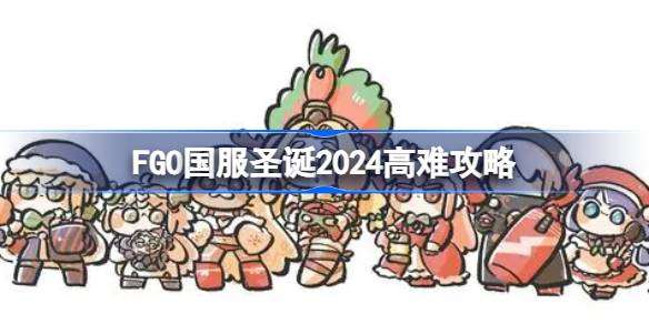 FGO国服圣诞2024高难攻略 FGO国服圣诞2024高难怎么打