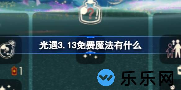 光遇3.13免费魔法有什么